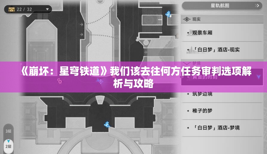 《崩坏：星穹铁道》我们该去往何方任务审判选项解析与攻略