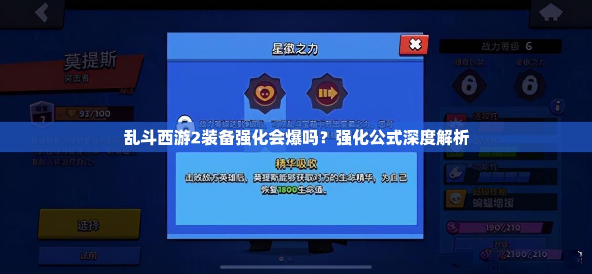 乱斗西游2装备强化会爆吗？强化公式深度解析