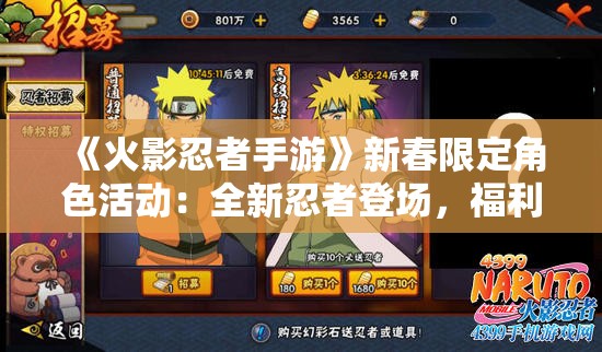 《火影忍者手游》新春限定角色活动：全新忍者登场，福利大放送