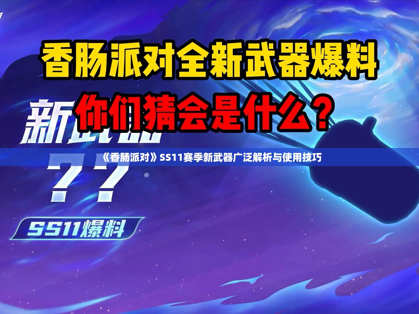 《香肠派对》SS11赛季新武器广泛解析与使用技巧