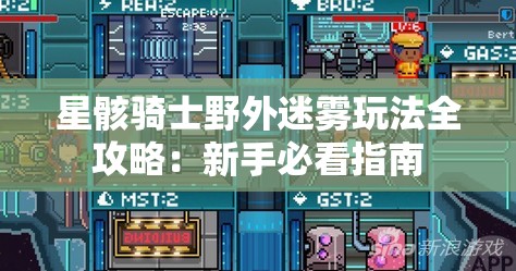 星骸骑士野外迷雾玩法全攻略：新手必看指南