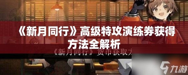 《新月同行》高级特攻演练券获得方法全解析