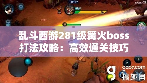 乱斗西游281级篝火boss打法攻略：高效通关技巧分享