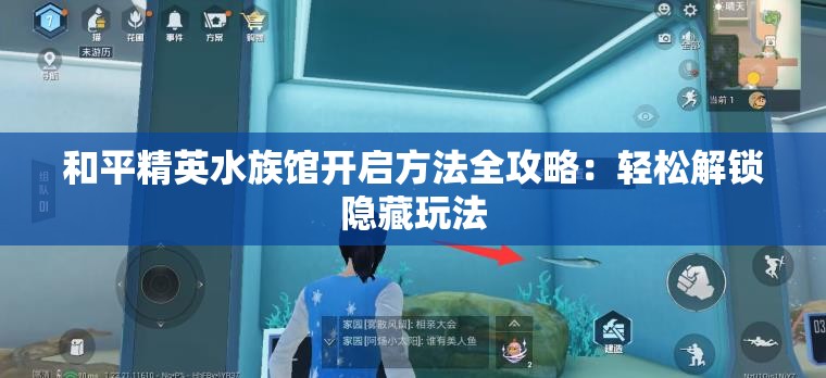 和平精英水族馆开启方法全攻略：轻松解锁隐藏玩法