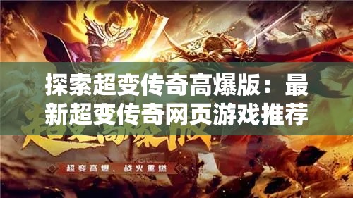 探索超变传奇高爆版：最新超变传奇网页游戏推荐