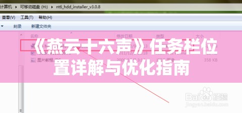 《燕云十六声》任务栏位置详解与优化指南