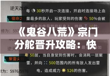 《鬼谷八荒》宗门分舵晋升攻略：快速提升宗门实力的秘诀