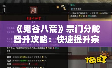 《鬼谷八荒》宗门分舵晋升攻略：快速提升宗门实力的秘诀