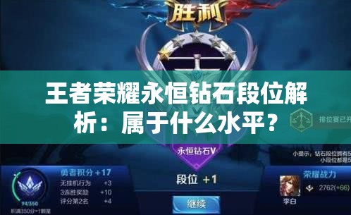 王者荣耀永恒钻石段位解析：属于什么水平？