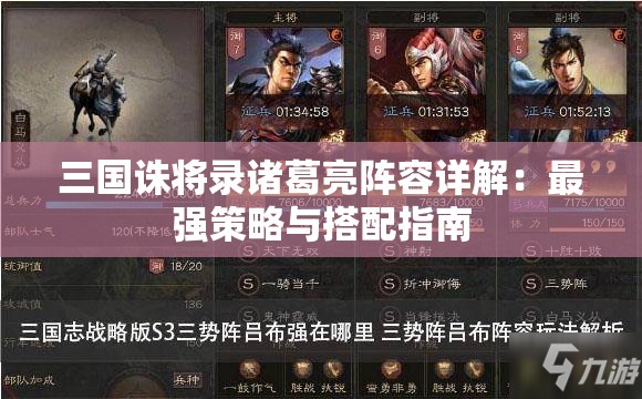 三国诛将录诸葛亮阵容详解：最强策略与搭配指南