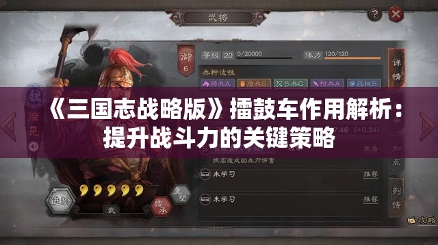 《三国志战略版》擂鼓车作用解析：提升战斗力的关键策略