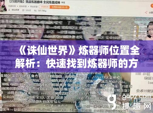 《诛仙世界》炼器师位置全解析：快速找到炼器师的方法