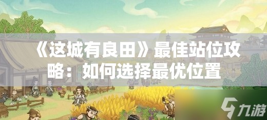 《这城有良田》最佳站位攻略：如何选择最优位置