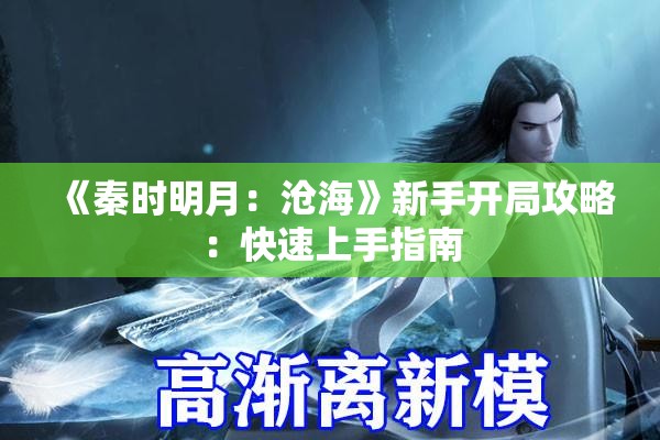 《秦时明月：沧海》新手开局攻略：快速上手指南