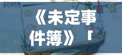 《未定事件簿》「归心之所」周年庆活动日历：思慕之栖归心之所的精彩回顾