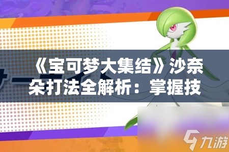 《宝可梦大集结》沙奈朵打法全解析：掌握技巧轻松上分