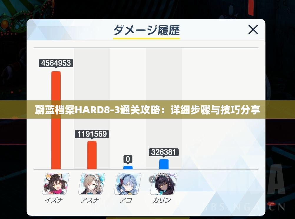 蔚蓝档案HARD8-3通关攻略：详细步骤与技巧分享