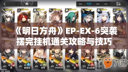 《明日方舟》EP-EX-6突袭摆完挂机通关攻略与技巧