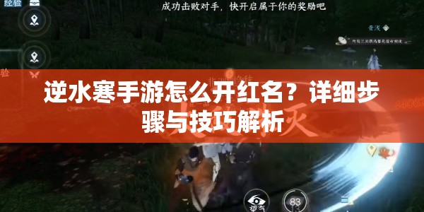 逆水寒手游怎么开红名？详细步骤与技巧解析