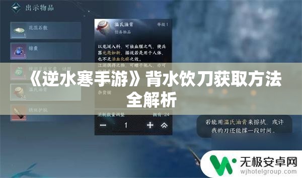 《逆水寒手游》背水饮刀获取方法全解析