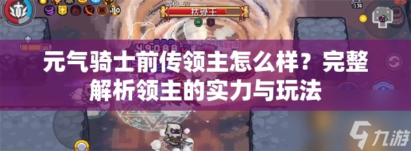 元气骑士前传领主怎么样？完整解析领主的实力与玩法