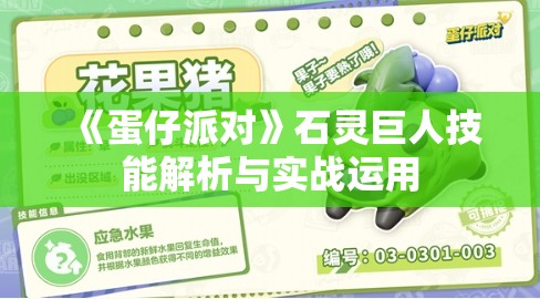 《蛋仔派对》石灵巨人技能解析与实战运用