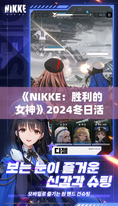 《NIKKE：胜利的女神》2024冬日活动小游戏通关攻略与技巧