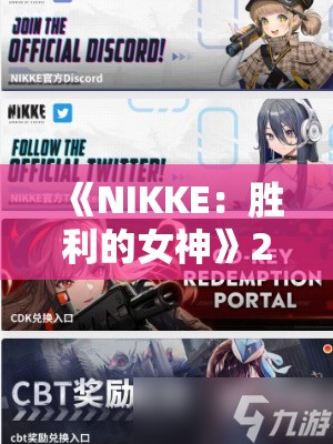 《NIKKE：胜利的女神》2024冬日活动小游戏通关攻略与技巧