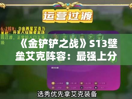 《金铲铲之战》S13壁垒艾克阵容：最强上分攻略