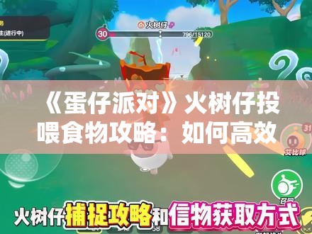 《蛋仔派对》火树仔投喂食物攻略：如何高效获取资源