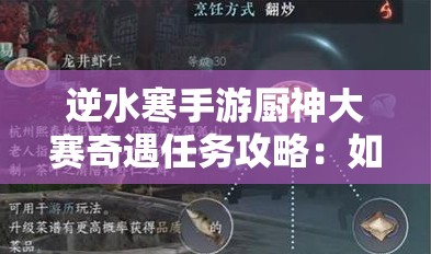 逆水寒手游厨神大赛奇遇任务攻略：如何轻松完成？