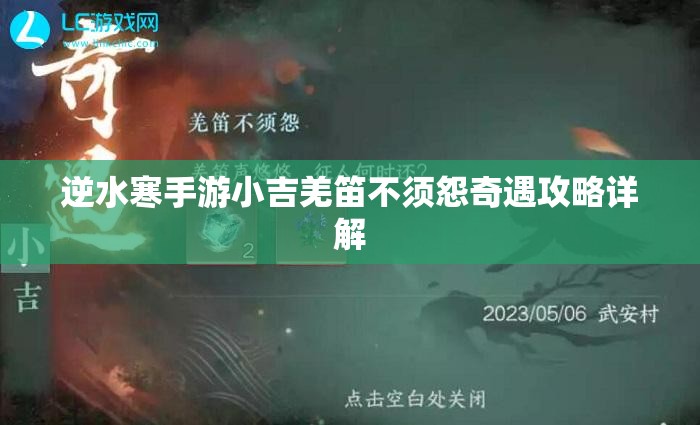 逆水寒手游小吉羌笛不须怨奇遇攻略详解