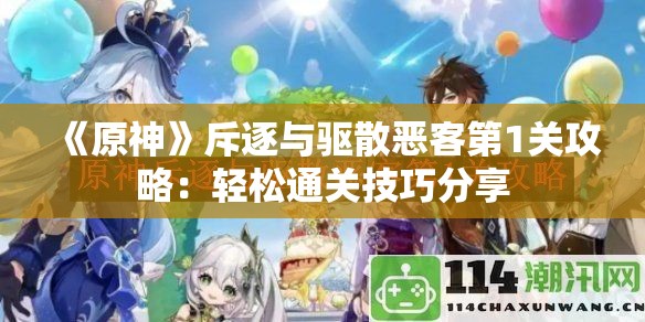 《原神》斥逐与驱散恶客第1关攻略：轻松通关技巧分享