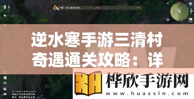 逆水寒手游三清村奇遇通关攻略：详细步骤与技巧分享