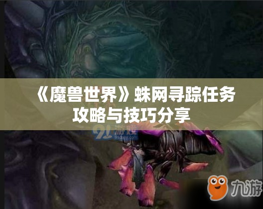 《魔兽世界》蛛网寻踪任务攻略与技巧分享