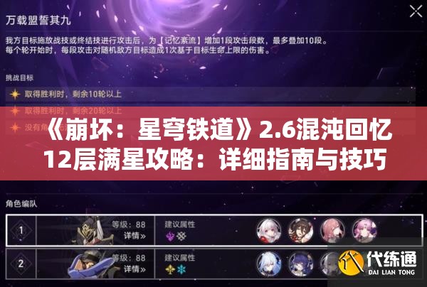 《崩坏：星穹铁道》2.6混沌回忆12层满星攻略：详细指南与技巧