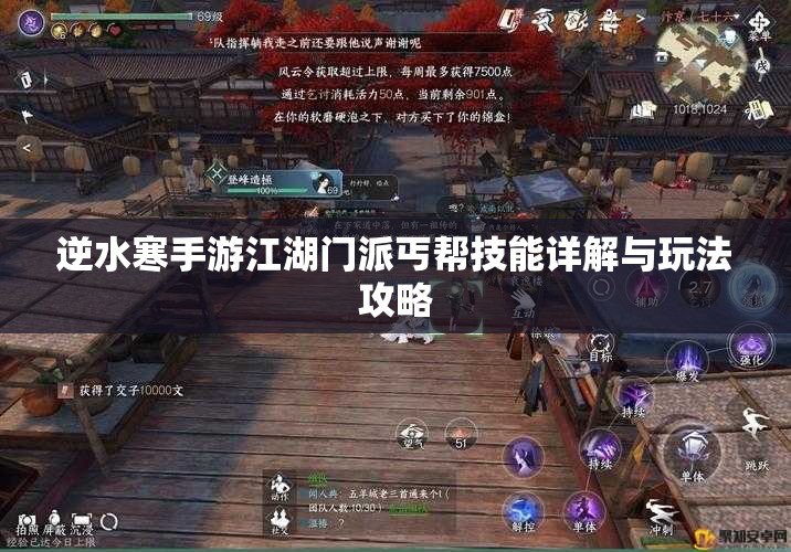 逆水寒手游江湖门派丐帮技能详解与玩法攻略