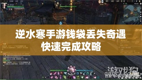 逆水寒手游钱袋丢失奇遇快速完成攻略