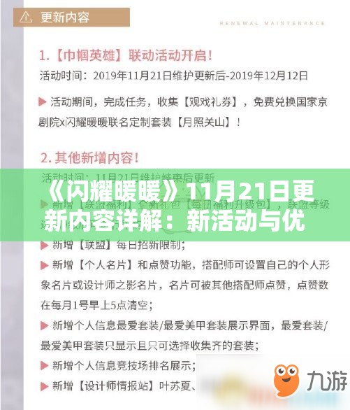 《闪耀暖暖》11月21日更新内容详解：新活动与优化一览