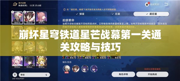 崩坏星穹铁道星芒战幕第一关通关攻略与技巧