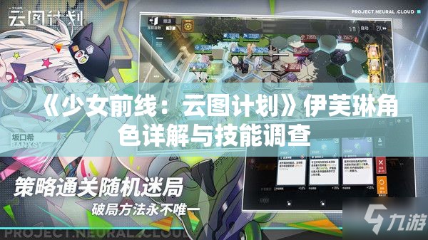 《少女前线：云图计划》伊芙琳角色详解与技能调查