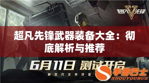 超凡先锋武器装备大全：彻底解析与推荐