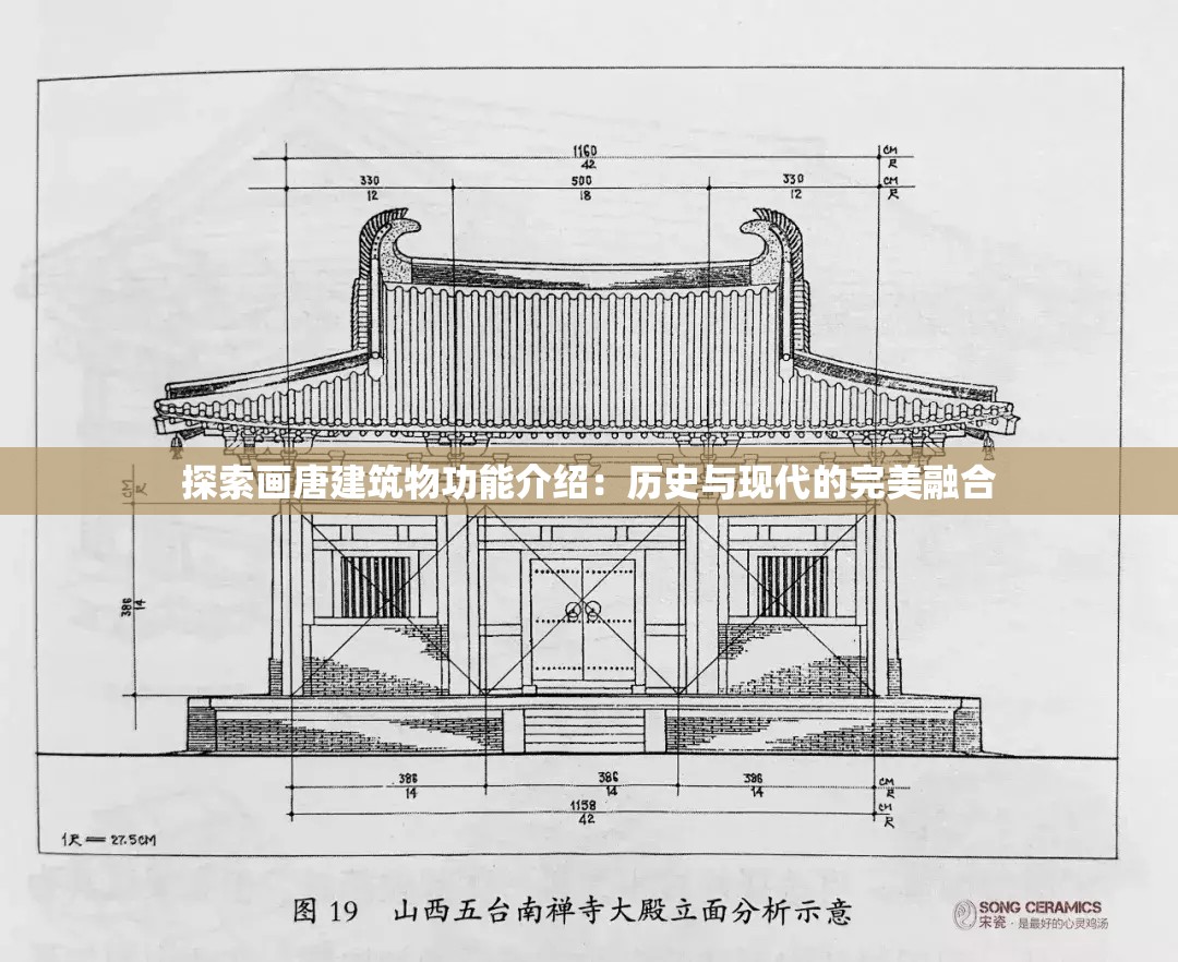 探索画唐建筑物功能介绍：历史与现代的完美融合