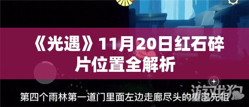 《光遇》11月20日红石碎片位置全解析