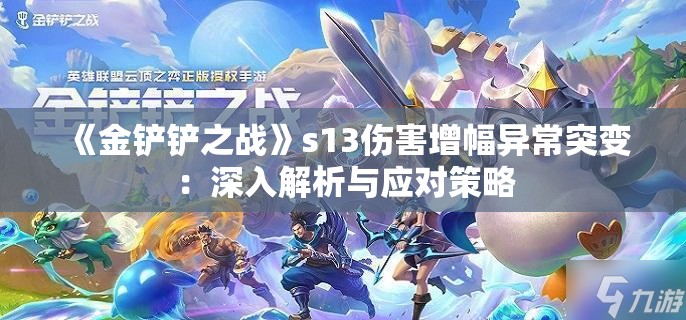 《金铲铲之战》s13伤害增幅异常突变：深入解析与应对策略