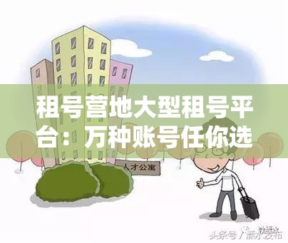 租号营地大型租号平台：万种账号任你选，越租越优惠的U号租体验