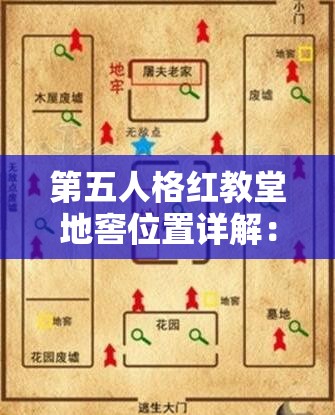 第五人格红教堂地窖位置详解：如何快速找到隐藏地窖