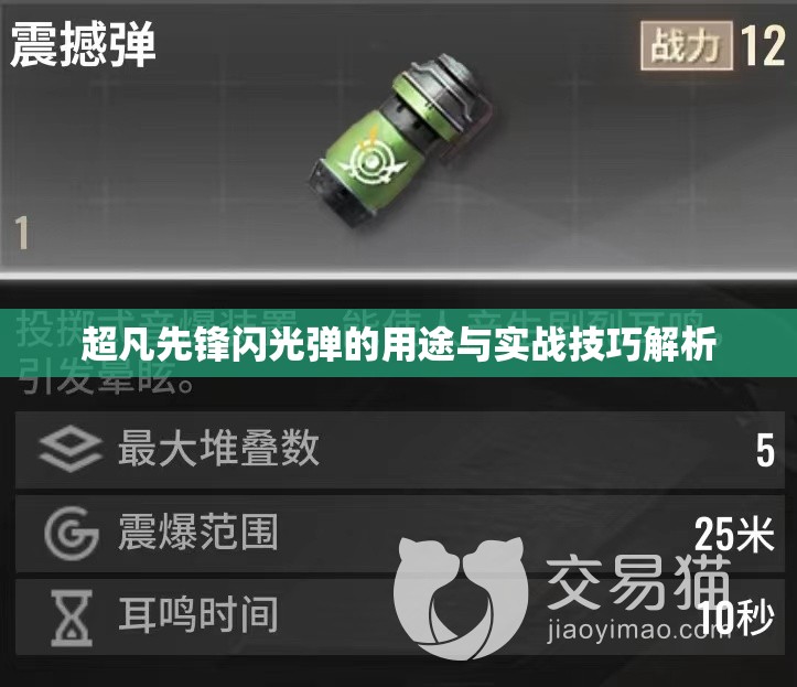 超凡先锋闪光弹的用途与实战技巧解析