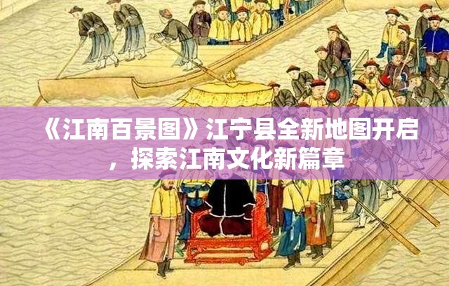 《江南百景图》江宁县全新地图开启，探索江南文化新篇章