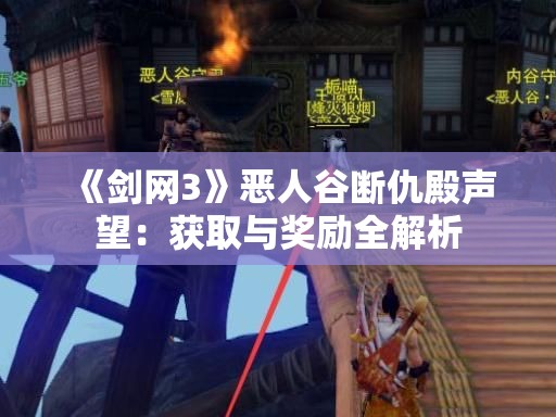 《剑网3》恶人谷断仇殿声望：获取与奖励全解析